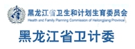 黑龙江省卫计委