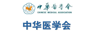 中华医学会